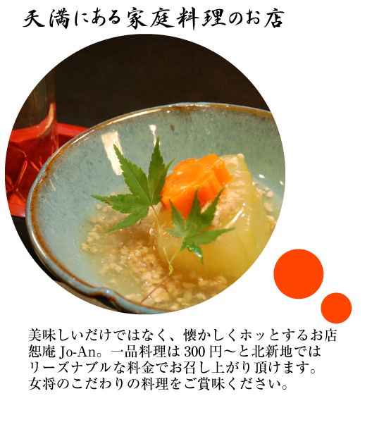大阪天満宮南森町　家庭料理 恕庵（じょあん）気軽に居酒屋利用としてご利用ください
