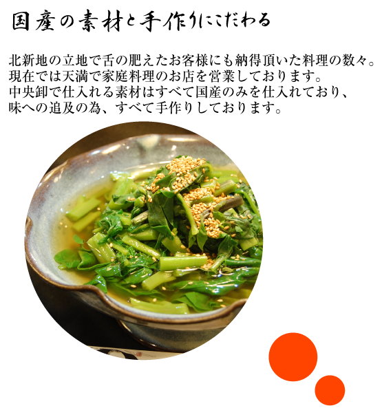 大阪天満宮南森町　家庭料理 恕庵（じょあん）気軽に居酒屋利用としてご利用ください