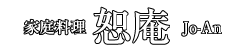 大阪天満宮南森町　家庭料理 恕庵（じょあん）気軽に居酒屋利用としてご利用ください